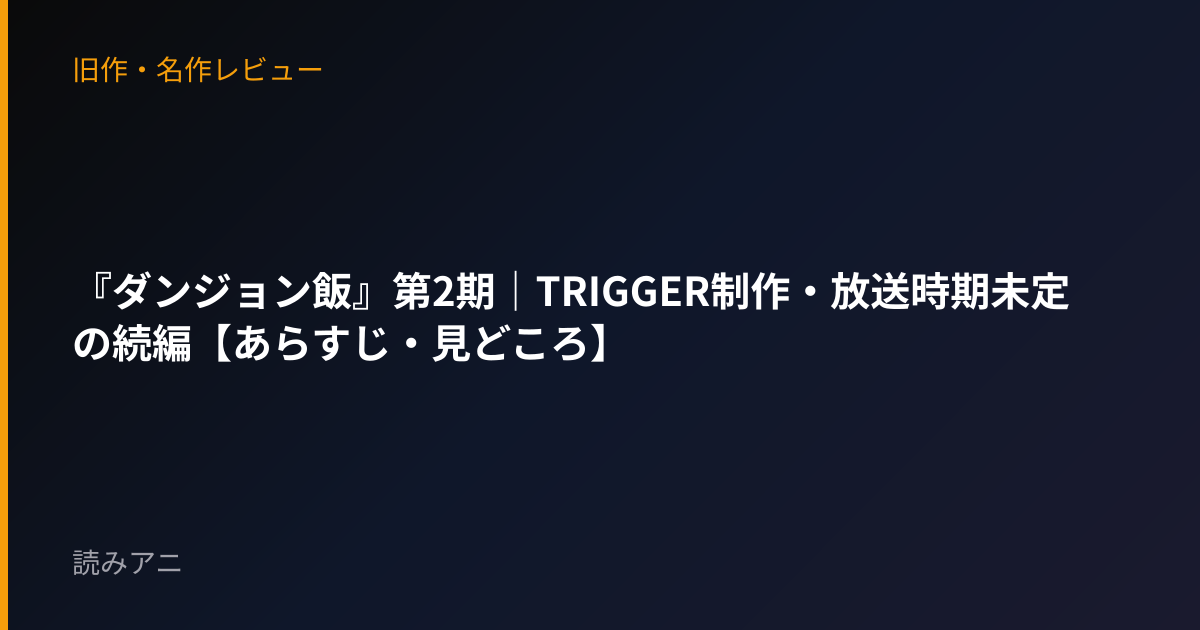 『ダンジョン飯』第2期｜TRIGGER制作・放送時期未定の続編【あらすじ・見どころ】