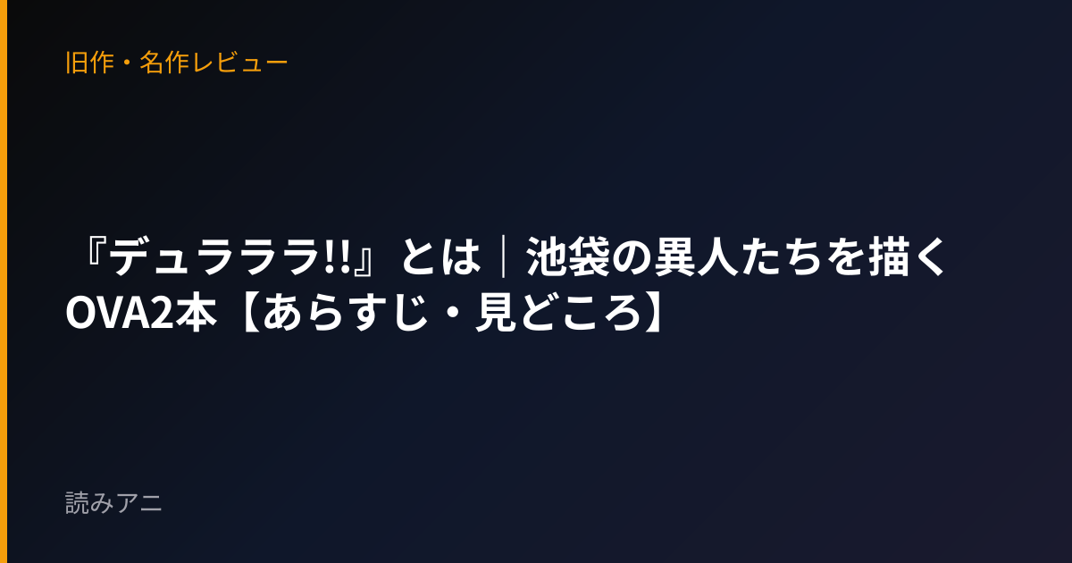 『デュラララ!!』とは｜池袋の異人たちを描くOVA2本【あらすじ・見どころ】