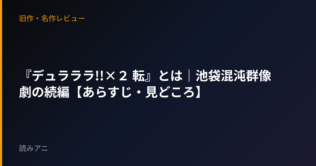 『デュラララ!!×２ 転』とは｜池袋混沌群像劇の続編【あらすじ・見どころ】