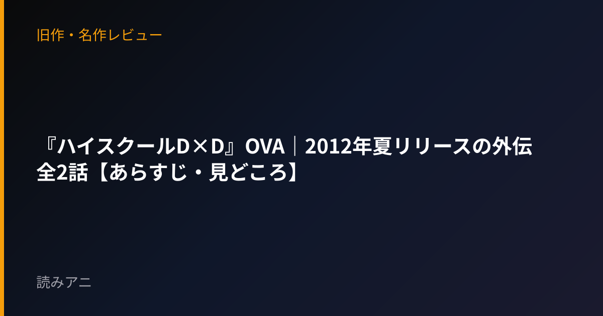 『ハイスクールD×D』OVA｜2012年夏リリースの外伝全2話【あらすじ・見どころ】