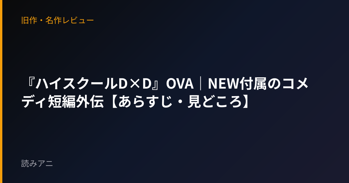 『ハイスクールD×D』OVA｜NEW付属のコメディ短編外伝【あらすじ・見どころ】