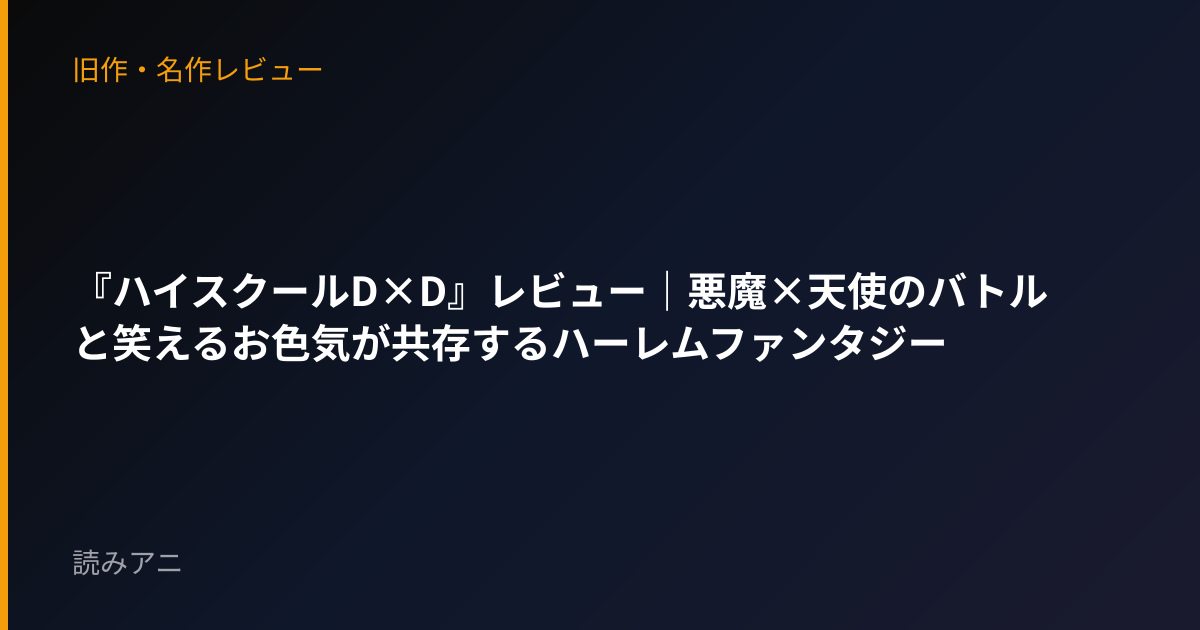 『ハイスクールD×D』レビュー｜悪魔×天使のバトルと笑えるお色気が共存するハーレムファンタジー