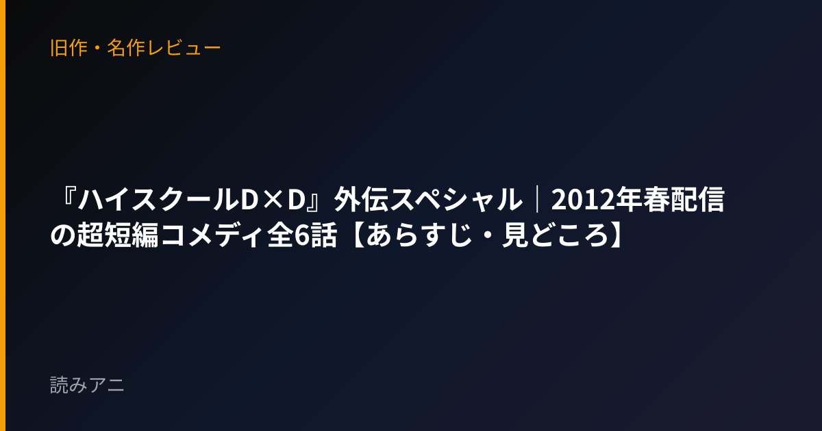 『ハイスクールD×D』外伝スペシャル｜2012年春配信の超短編コメディ全6話【あらすじ・見どころ】