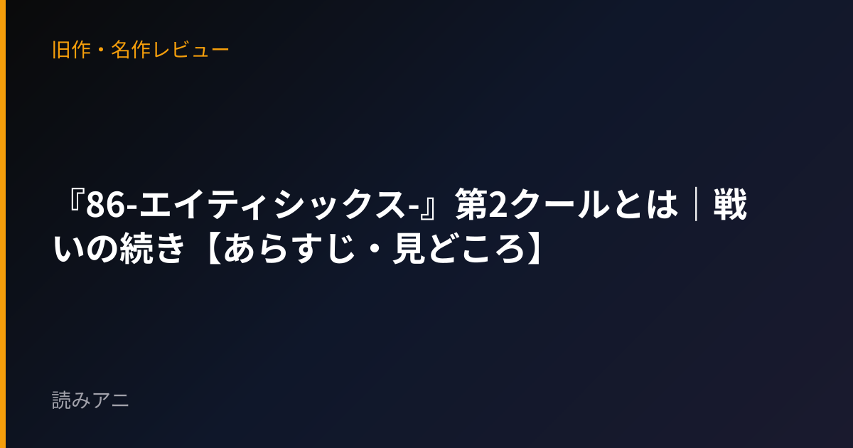 『86-エイティシックス-』第2クールとは｜戦いの続き【あらすじ・見どころ】