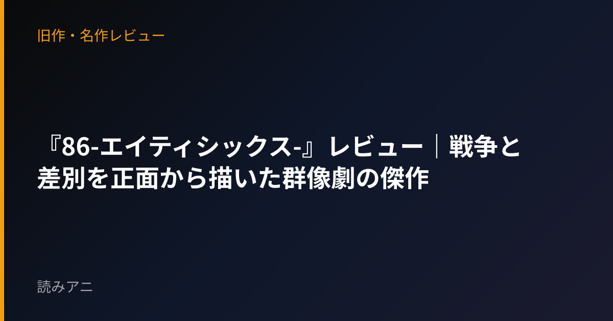 『86-エイティシックス-』レビュー｜戦争と差別を正面から描いた群像劇の傑作