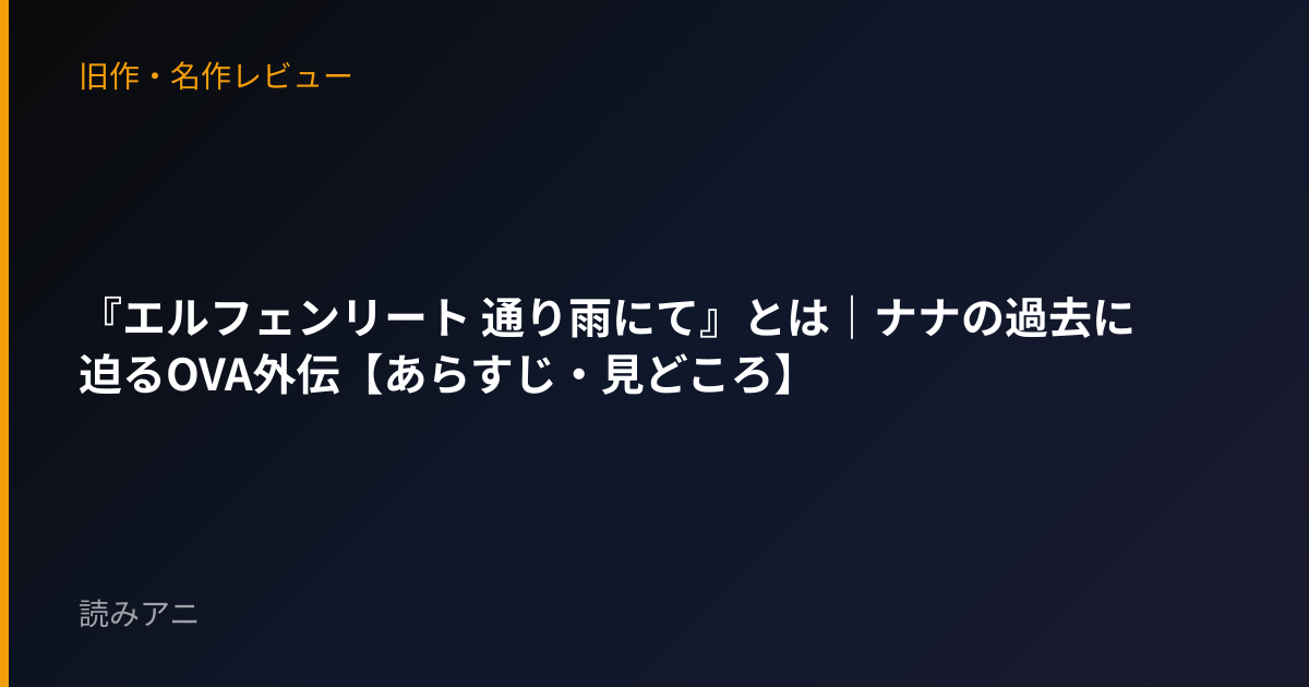 『エルフェンリート 通り雨にて』とは｜ナナの過去に迫るOVA外伝【あらすじ・見どころ】
