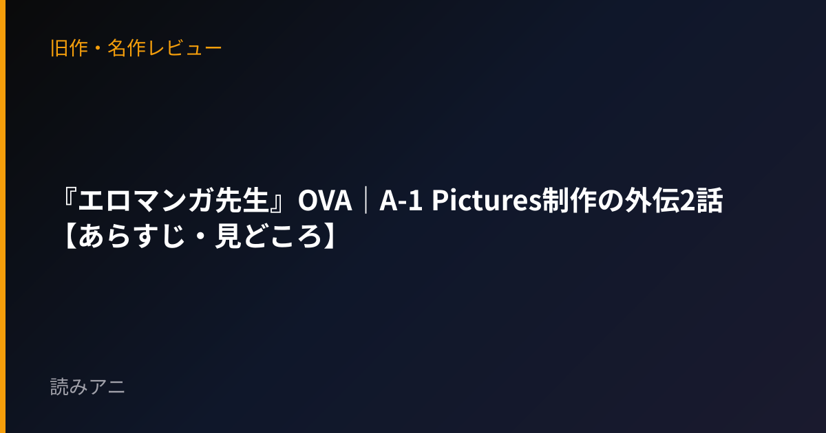 『エロマンガ先生』OVA｜A-1 Pictures制作の外伝2話【あらすじ・見どころ】