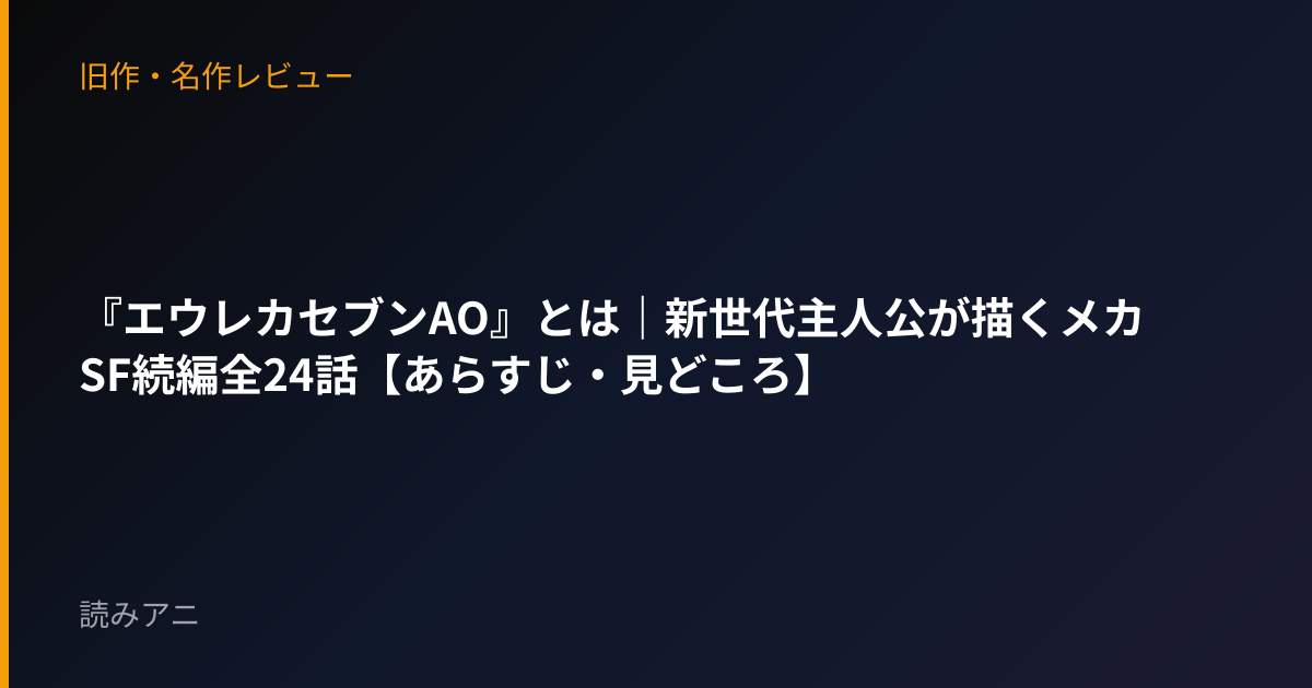 『エウレカセブンAO』とは｜新世代主人公が描くメカSF続編全24話【あらすじ・見どころ】