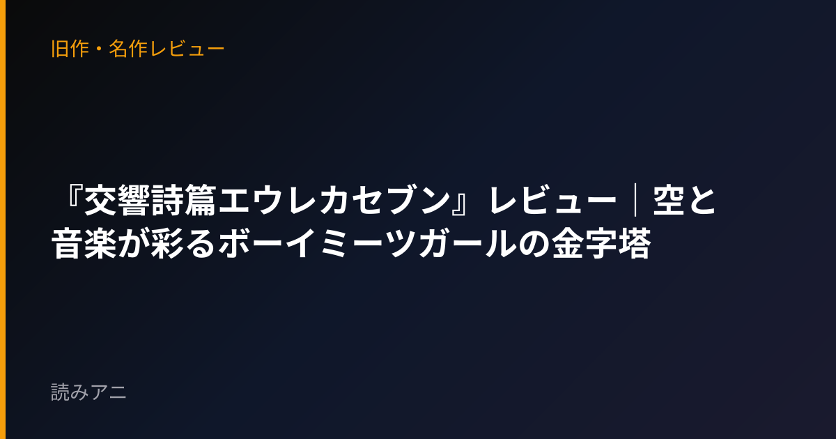 『交響詩篇エウレカセブン』レビュー｜空と音楽が彩るボーイミーツガールの金字塔