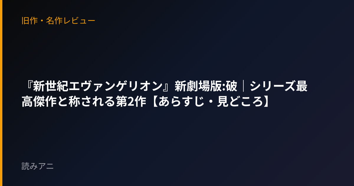 『新世紀エヴァンゲリオン』新劇場版:破｜シリーズ最高傑作と称される第2作【あらすじ・見どころ】
