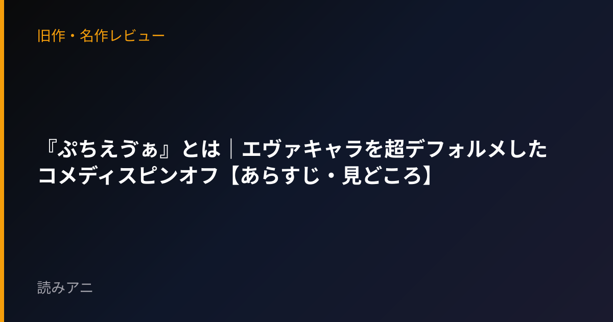 『ぷちえゔぁ』とは｜エヴァキャラを超デフォルメしたコメディスピンオフ【あらすじ・見どころ】