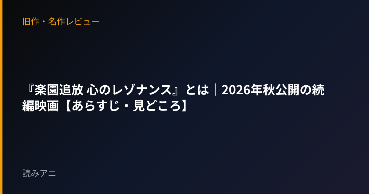 『楽園追放 心のレゾナンス』とは｜2026年秋公開の続編映画【あらすじ・見どころ】