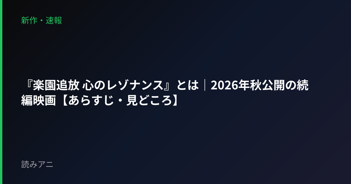 『楽園追放 心のレゾナンス』とは｜2026年秋公開の続編映画【あらすじ・見どころ】