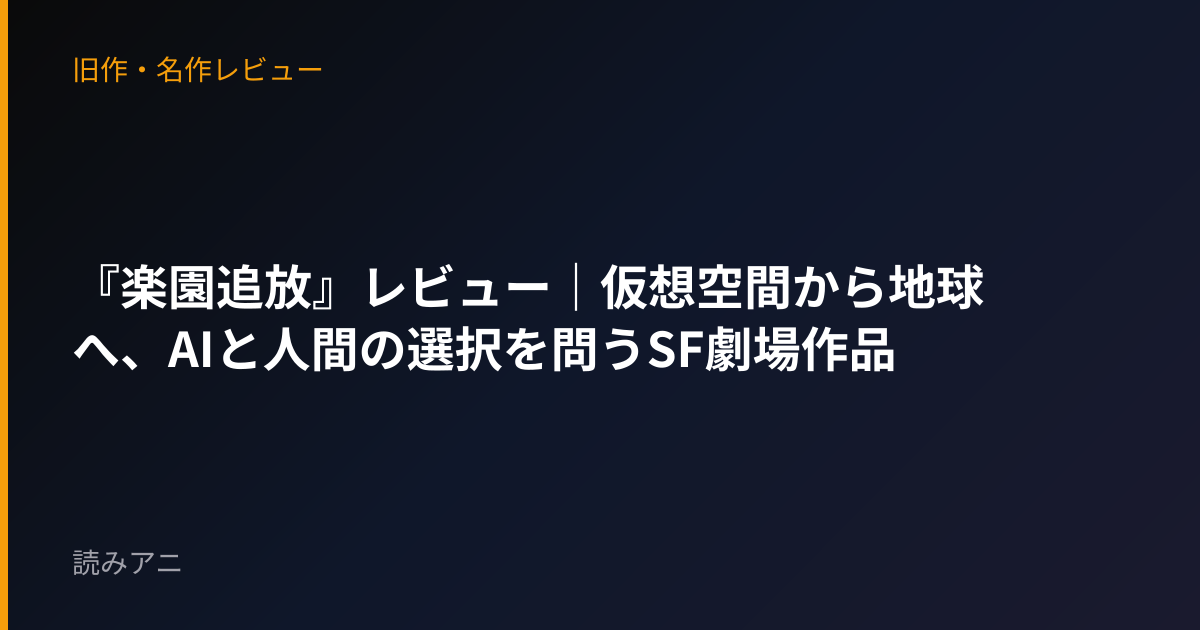 『楽園追放』レビュー｜仮想空間から地球へ、AIと人間の選択を問うSF劇場作品
