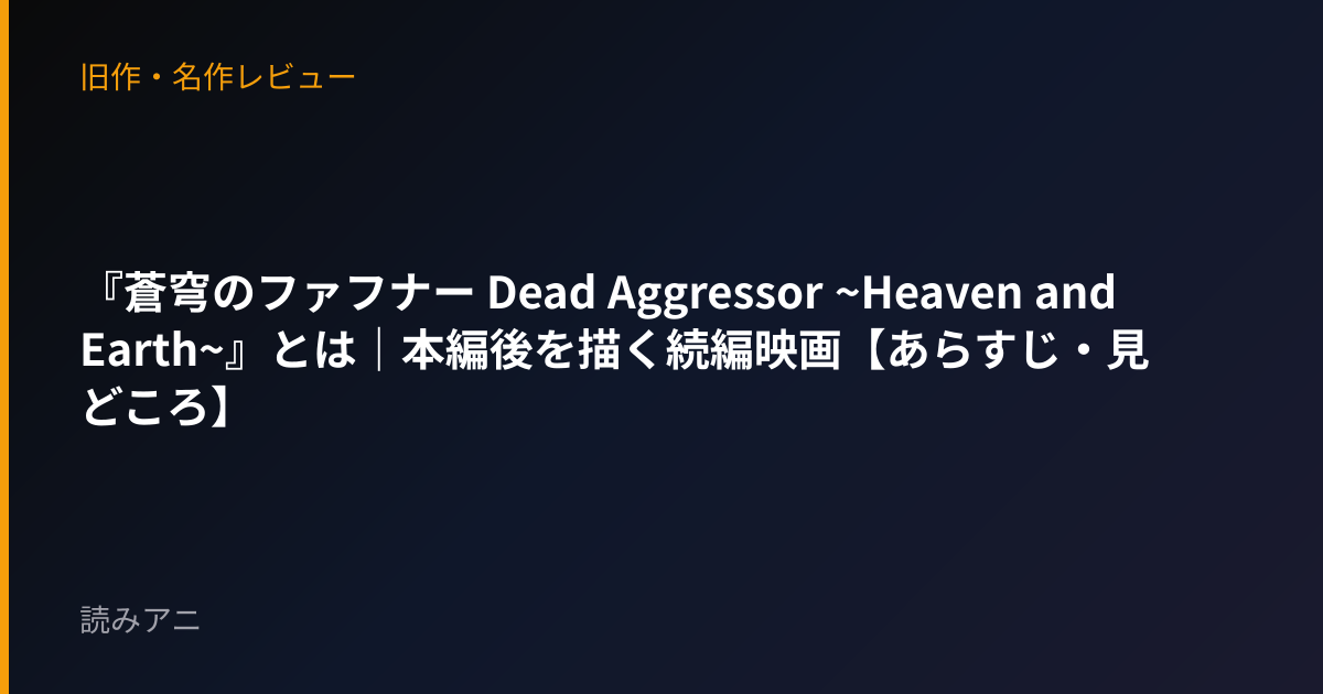 『蒼穹のファフナー Dead Aggressor ~Heaven and Earth~』とは｜本編後を描く続編映画【あらすじ・見どころ】