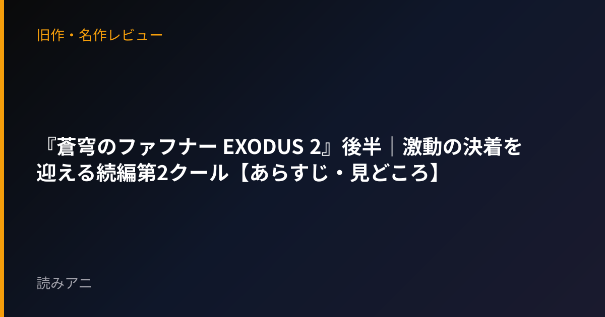 『蒼穹のファフナー EXODUS 2』後半｜激動の決着を迎える続編第2クール【あらすじ・見どころ】