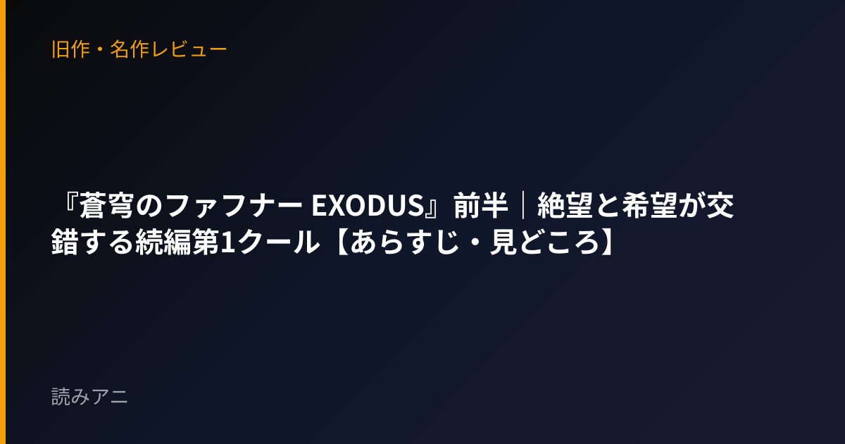 『蒼穹のファフナー EXODUS』前半｜絶望と希望が交錯する続編第1クール【あらすじ・見どころ】