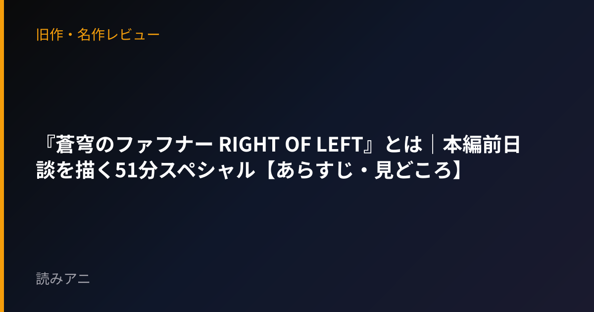 『蒼穹のファフナー RIGHT OF LEFT』とは｜本編前日談を描く51分スペシャル【あらすじ・見どころ】