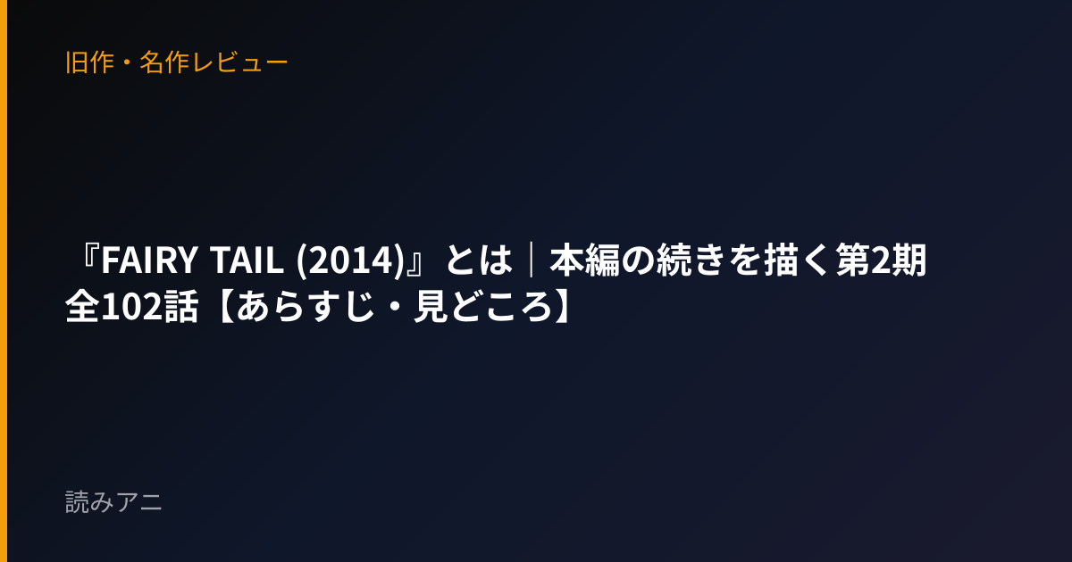 『FAIRY TAIL (2014)』とは｜本編の続きを描く第2期全102話【あらすじ・見どころ】