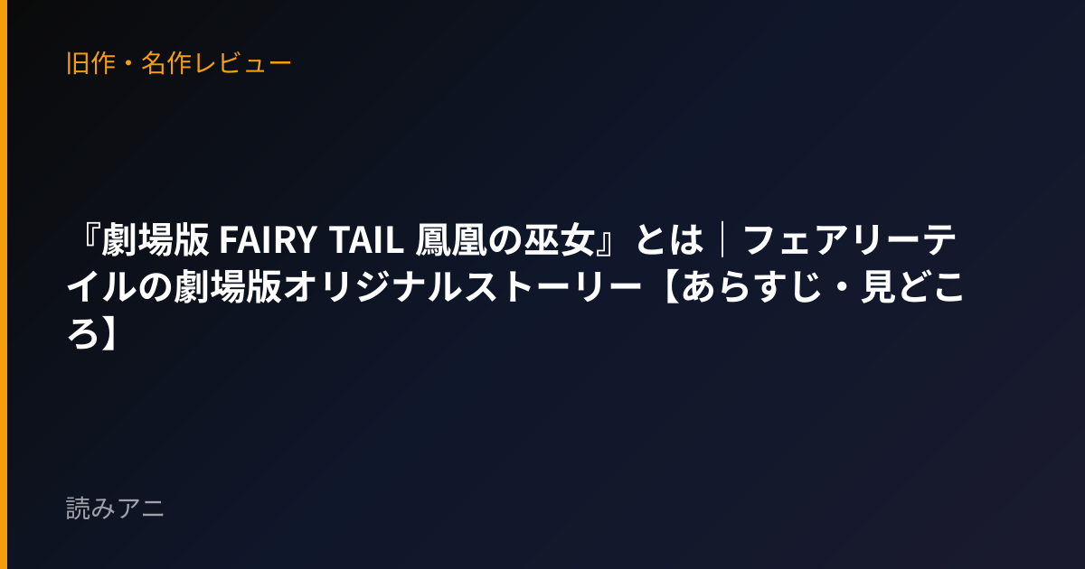 『劇場版 FAIRY TAIL 鳳凰の巫女』とは｜フェアリーテイルの劇場版オリジナルストーリー【あらすじ・見どころ】