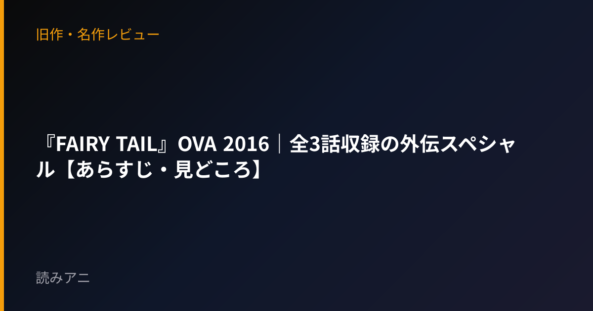 『FAIRY TAIL』OVA 2016｜全3話収録の外伝スペシャル【あらすじ・見どころ】