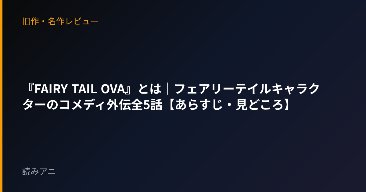 『FAIRY TAIL OVA』とは｜フェアリーテイルキャラクターのコメディ外伝全5話【あらすじ・見どころ】