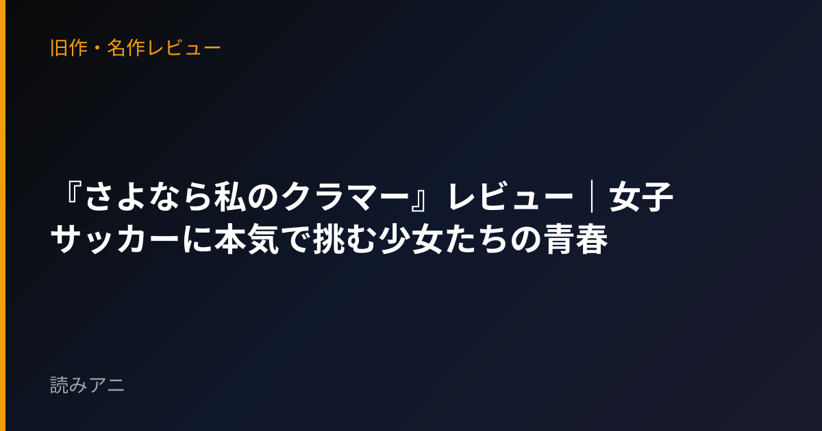 『さよなら私のクラマー』レビュー｜女子サッカーに本気で挑む少女たちの青春