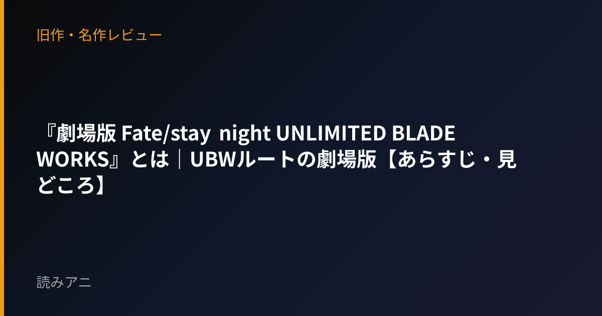 『劇場版 Fate/stay night UNLIMITED BLADE WORKS』とは｜UBWルートの劇場版【あらすじ・見どころ】