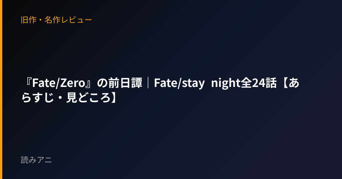 『Fate/Zero』の前日譚｜Fate/stay night全24話【あらすじ・見どころ】