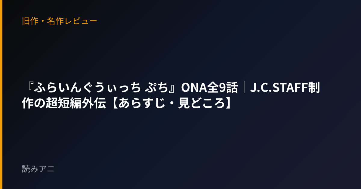 『ふらいんぐうぃっち ぷち』ONA全9話｜J.C.STAFF制作の超短編外伝【あらすじ・見どころ】