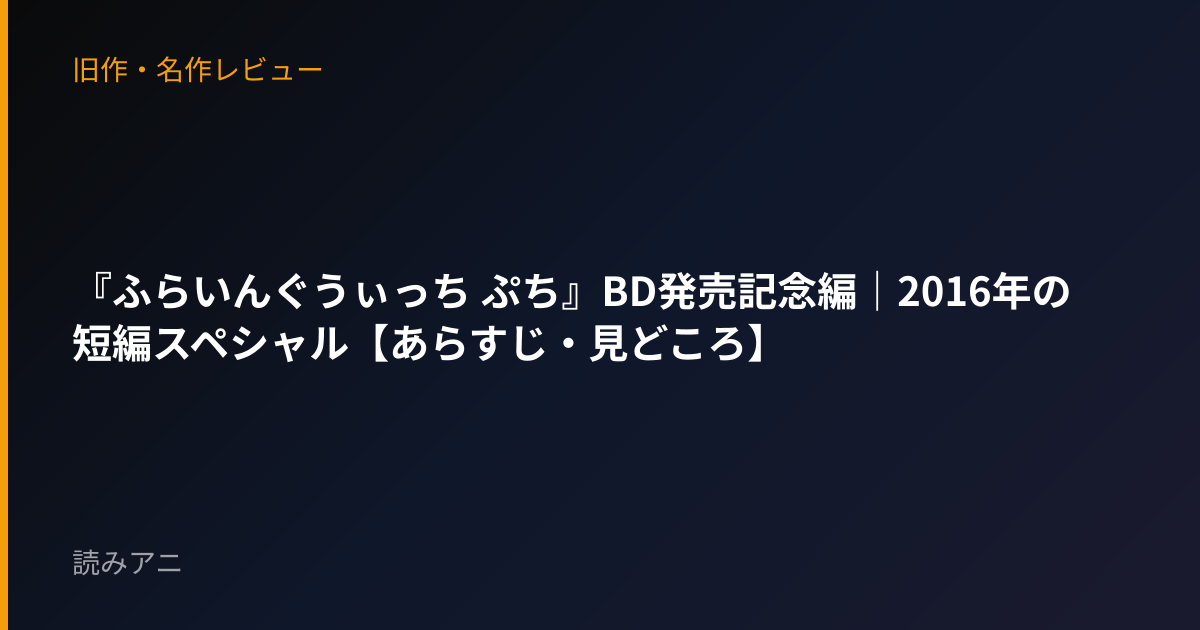 『ふらいんぐうぃっち ぷち』BD発売記念編｜2016年の短編スペシャル【あらすじ・見どころ】