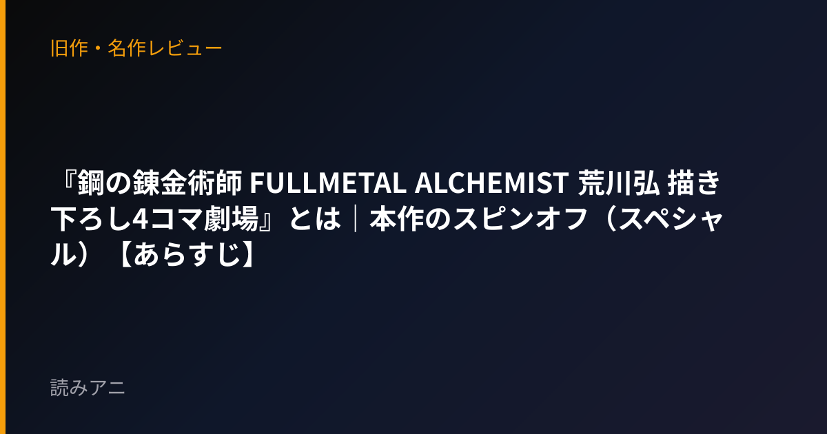 『鋼の錬金術師 FULLMETAL ALCHEMIST 荒川弘 描き下ろし4コマ劇場』とは｜本作のスピンオフ（スペシャル）【あらすじ】