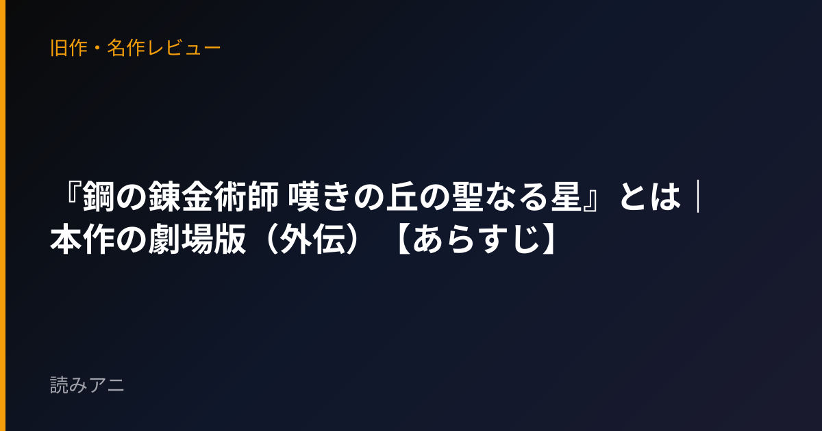 『鋼の錬金術師 嘆きの丘の聖なる星』とは｜本作の劇場版（外伝）【あらすじ】