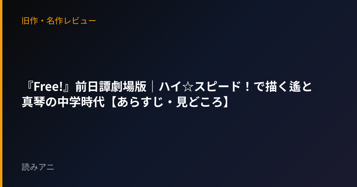 『Free!』前日譚劇場版｜ハイ☆スピード！で描く遙と真琴の中学時代【あらすじ・見どころ】