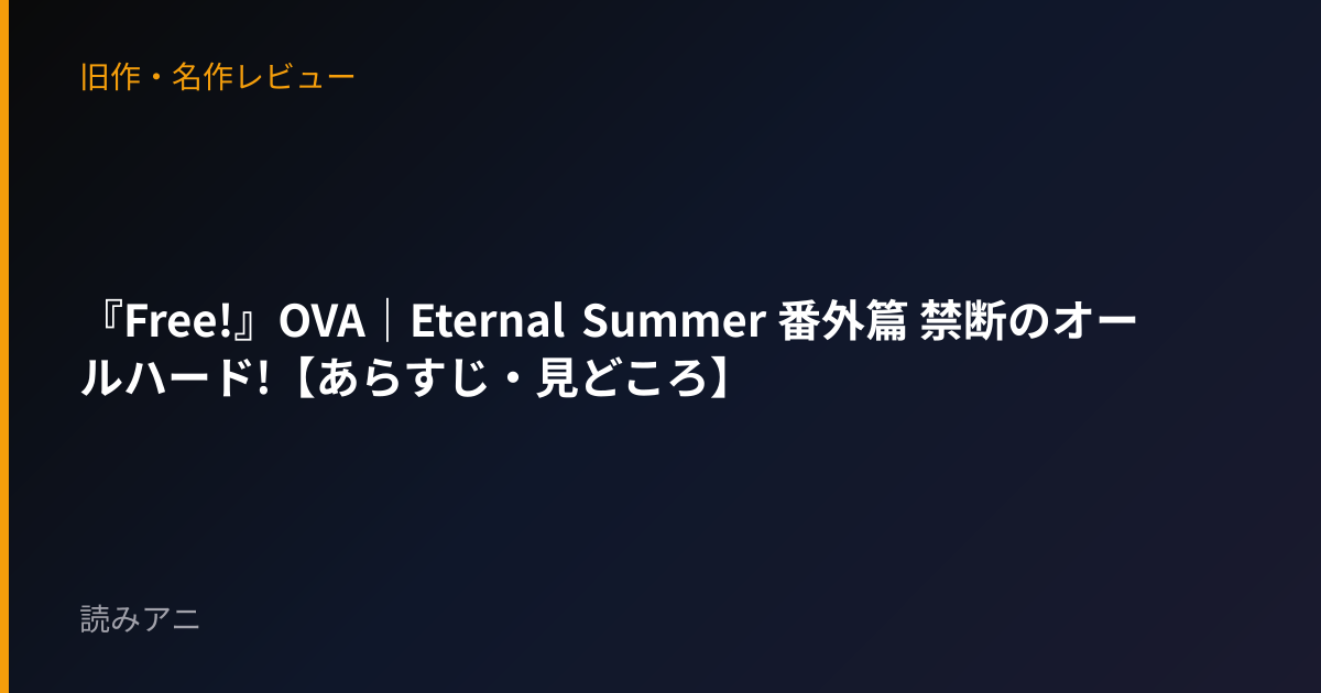 『Free!』OVA｜Eternal Summer 番外篇 禁断のオールハード!【あらすじ・見どころ】