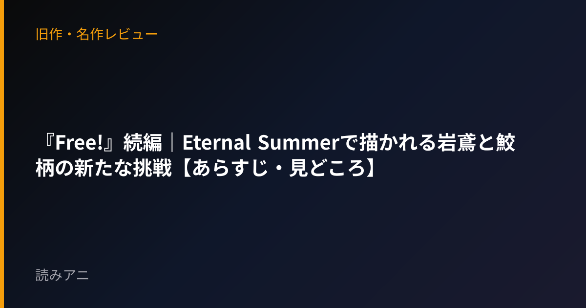 『Free!』続編｜Eternal Summerで描かれる岩鳶と鮫柄の新たな挑戦【あらすじ・見どころ】