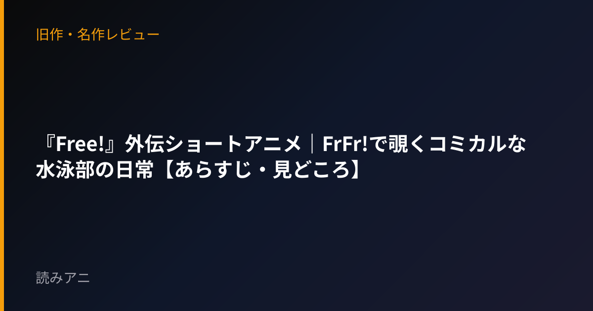 『Free!』外伝ショートアニメ｜FrFr!で覗くコミカルな水泳部の日常【あらすじ・見どころ】