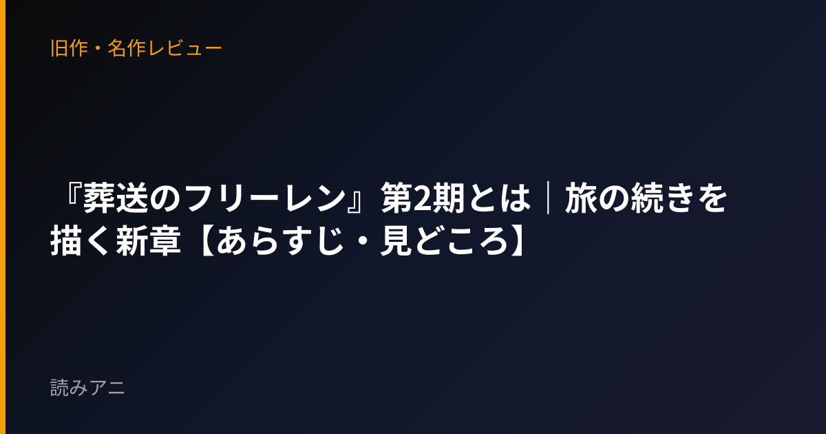 『葬送のフリーレン』第2期とは｜旅の続きを描く新章【あらすじ・見どころ】