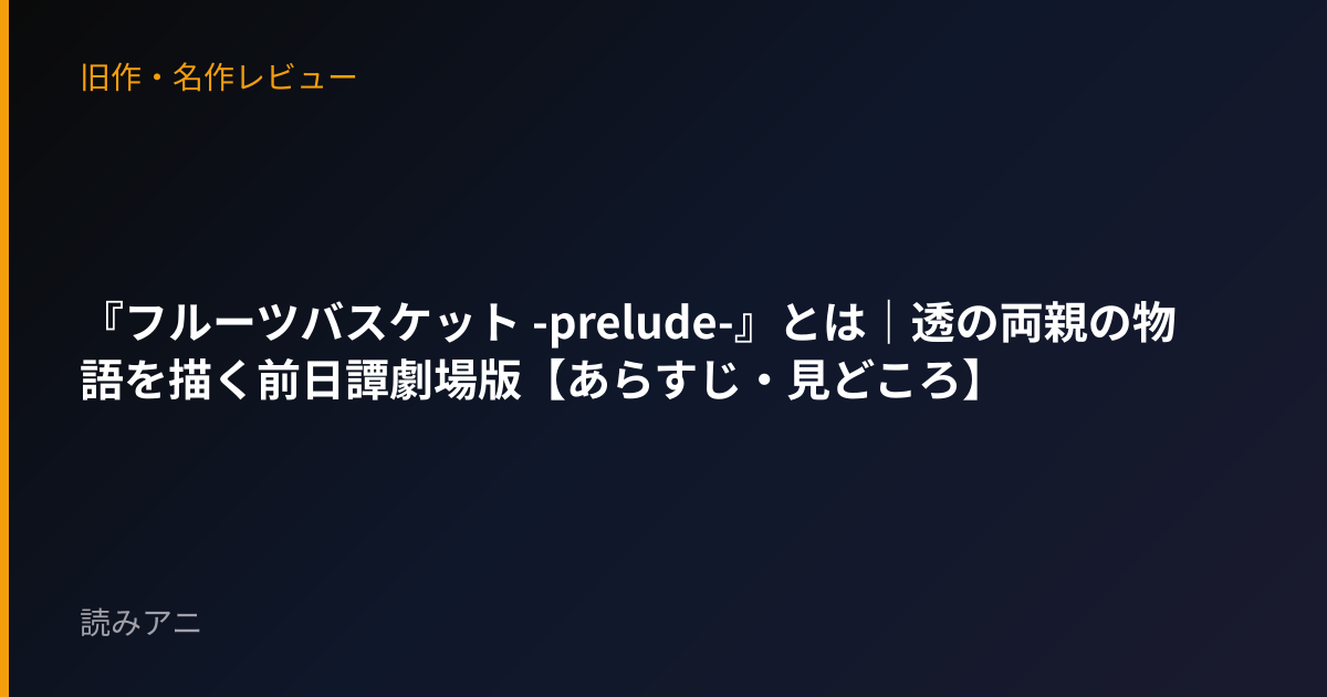 『フルーツバスケット -prelude-』とは｜透の両親の物語を描く前日譚劇場版【あらすじ・見どころ】