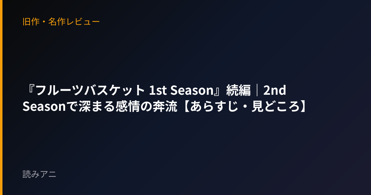 『フルーツバスケット 1st Season』続編｜2nd Seasonで深まる感情の奔流【あらすじ・見どころ】