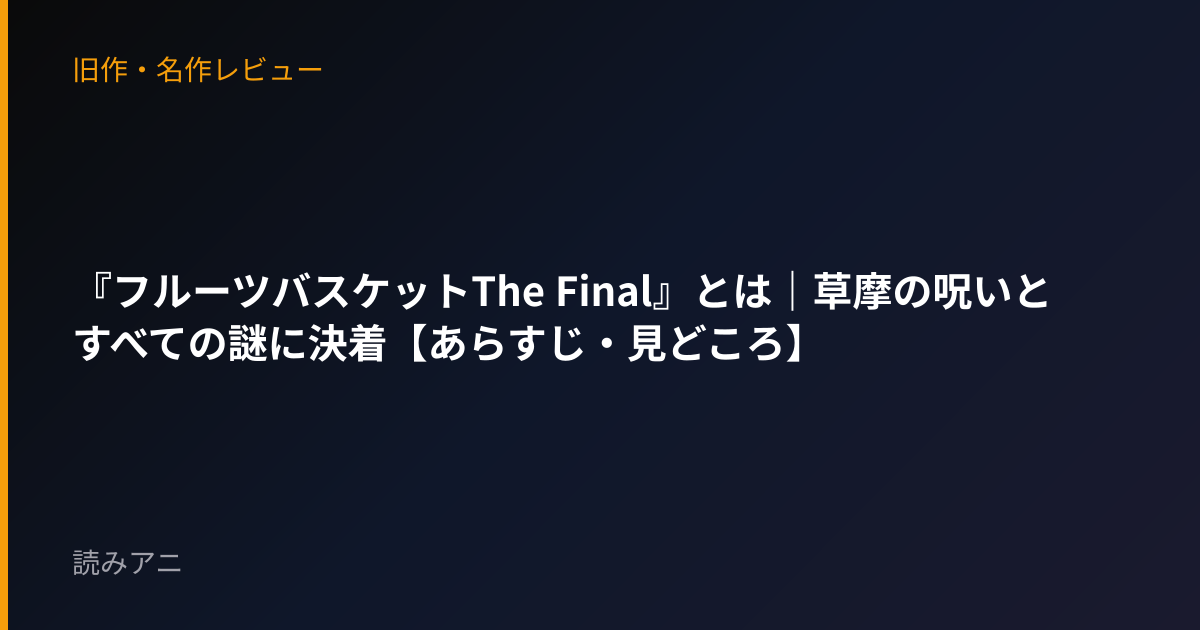 『フルーツバスケットThe Final』とは｜草摩の呪いとすべての謎に決着【あらすじ・見どころ】