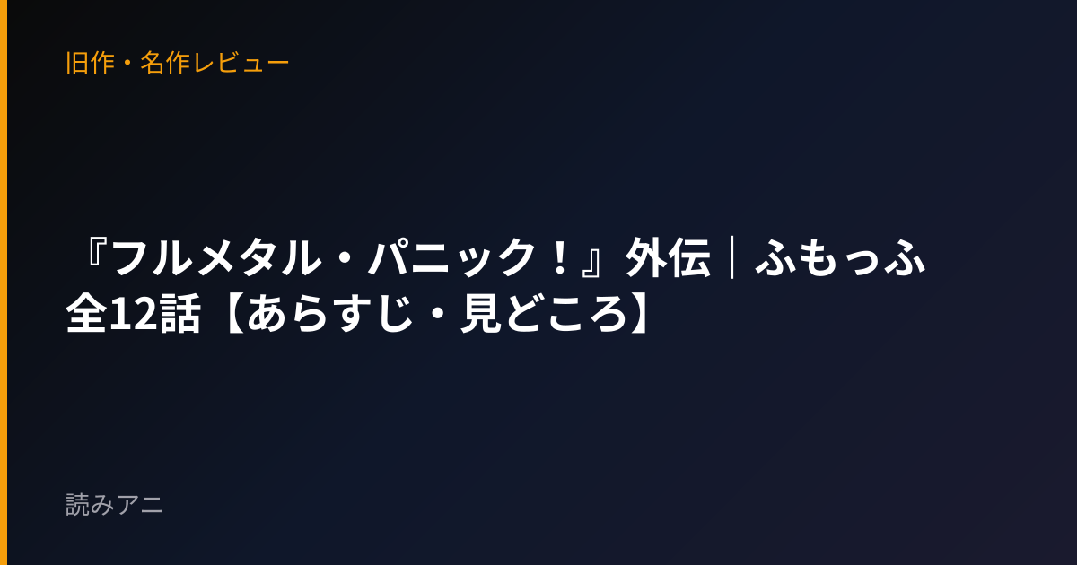 『フルメタル・パニック！』外伝｜ふもっふ全12話【あらすじ・見どころ】