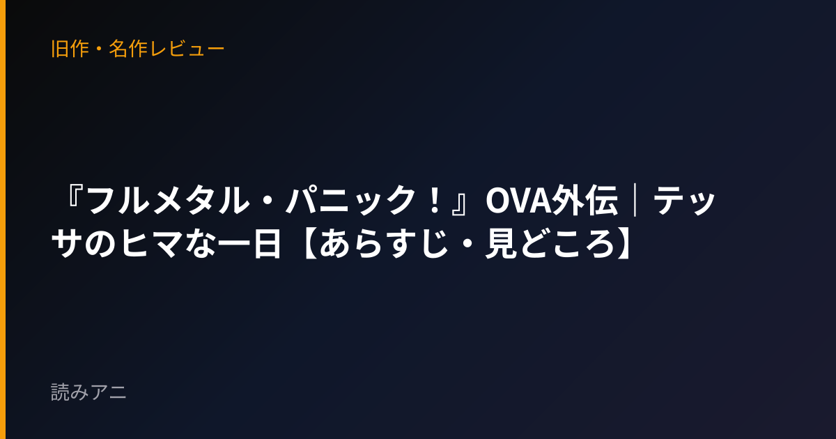 『フルメタル・パニック！』OVA外伝｜テッサのヒマな一日【あらすじ・見どころ】