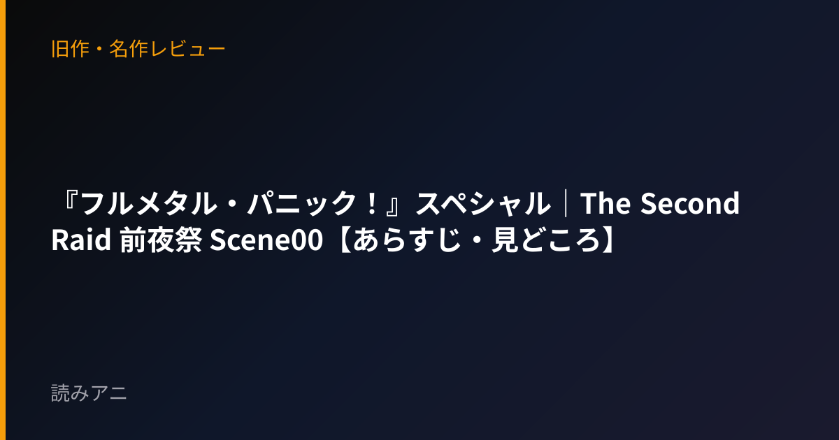 『フルメタル・パニック！』スペシャル｜The Second Raid 前夜祭 Scene00【あらすじ・見どころ】