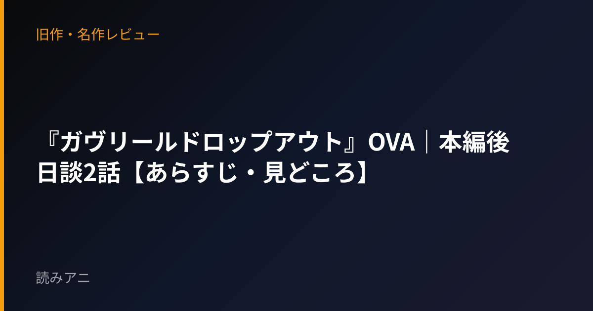『ガヴリールドロップアウト』OVA｜本編後日談2話【あらすじ・見どころ】