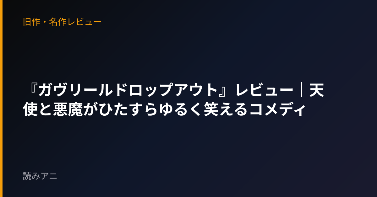 『ガヴリールドロップアウト』レビュー｜天使と悪魔がひたすらゆるく笑えるコメディ