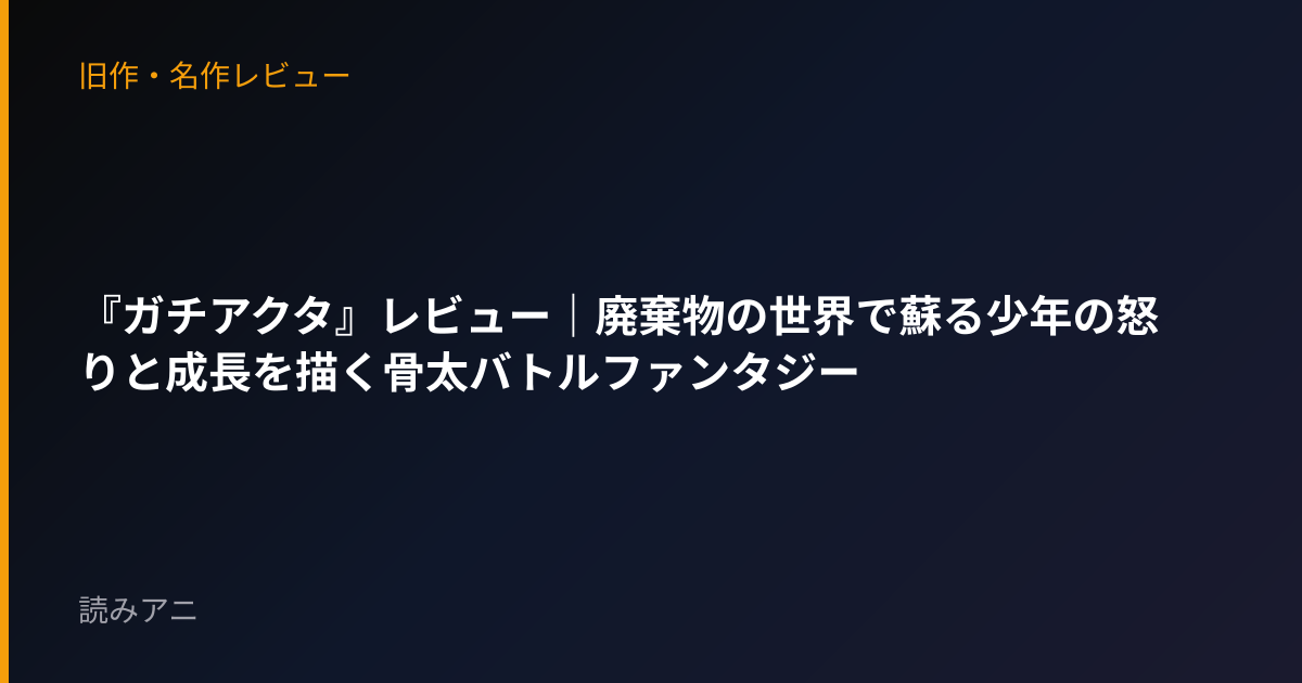 『ガチアクタ』レビュー｜廃棄物の世界で蘇る少年の怒りと成長を描く骨太バトルファンタジー