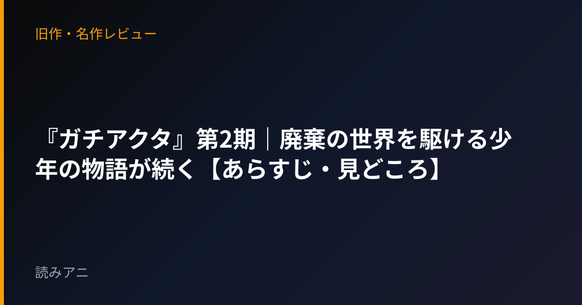 『ガチアクタ』第2期｜廃棄の世界を駆ける少年の物語が続く【あらすじ・見どころ】