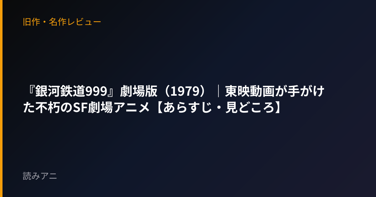 『銀河鉄道999』劇場版（1979）｜東映動画が手がけた不朽のSF劇場アニメ【あらすじ・見どころ】