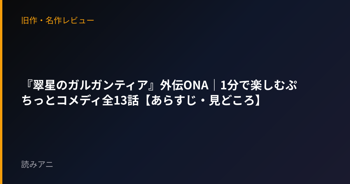 『翠星のガルガンティア』外伝ONA｜1分で楽しむぷちっとコメディ全13話【あらすじ・見どころ】